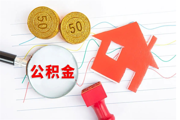海北缺钱怎么把公积金提取出来（缺钱怎么把公积金提取出来交房租）