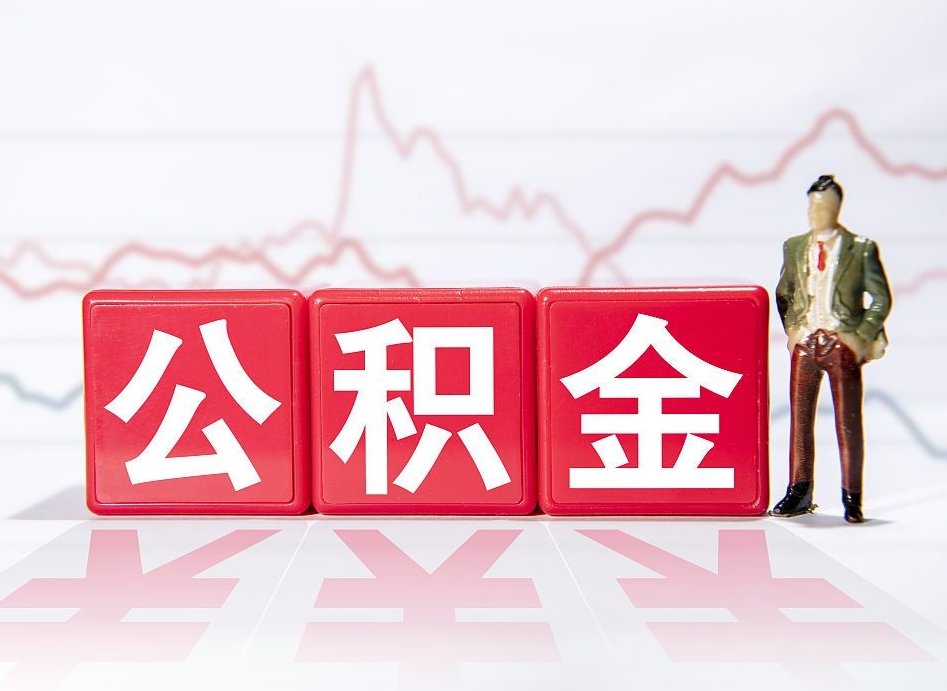 海北取公积金方式（这么取住房公积金）